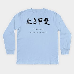 Ikigai - Reason for being Kids Long Sleeve T-Shirt